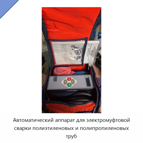 Автоматический аппарат для электромуфтовой сварки полиэтиленовых и полипропиленовых труб