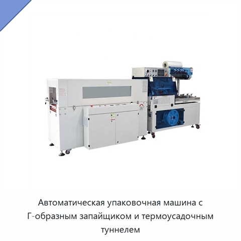 Автоматическая упаковочная машина с Г-образным запайщиком и термоусадочным туннелем