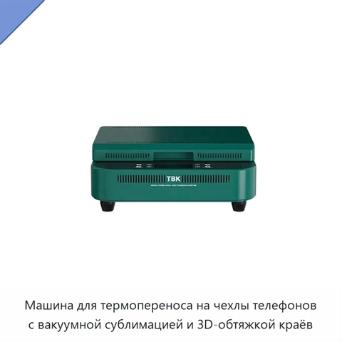 Машина для термопереноса на чехлы телефонов с вакуумной сублимацией и 3D-обтяжкой краёв