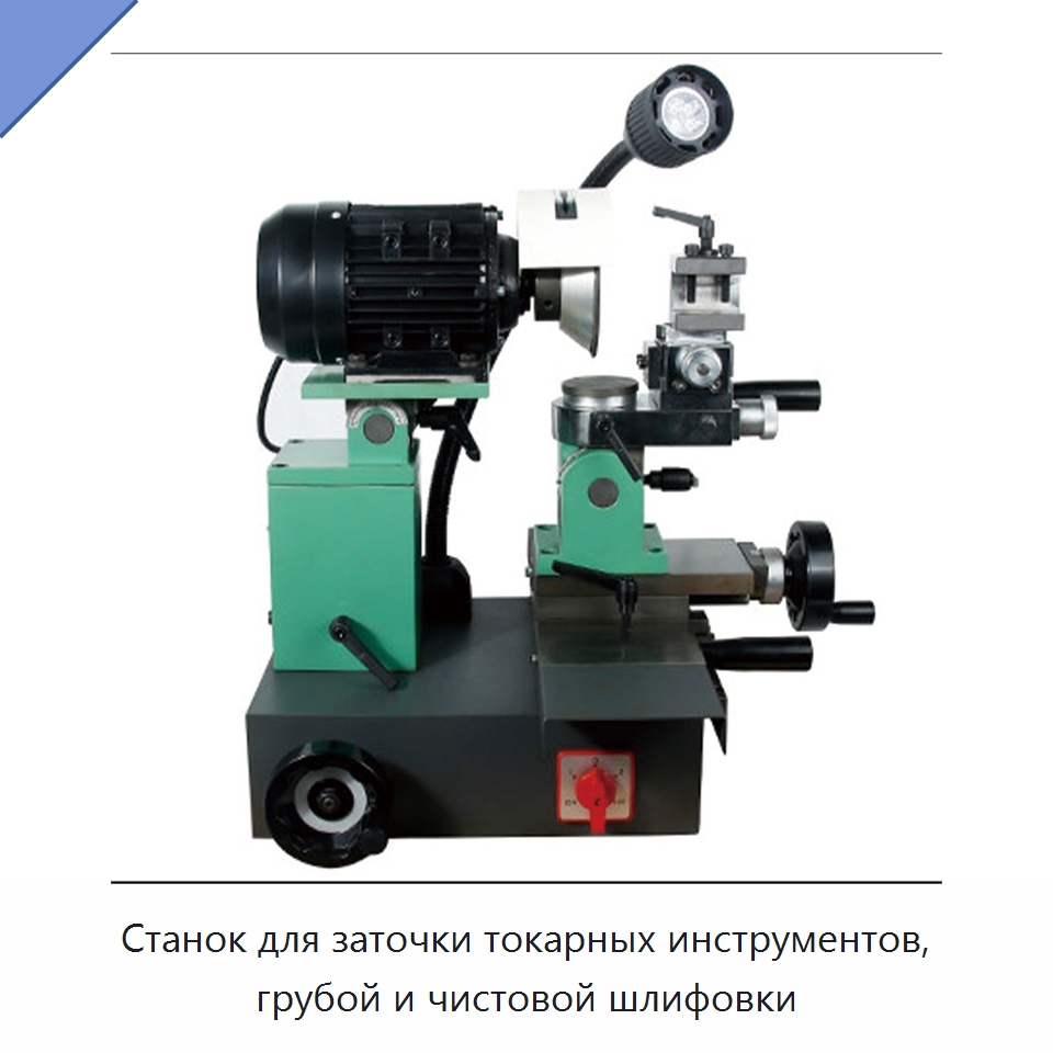 Станок для заточки токарных инструментов, грубой и чистовой шлифовки — Шлифовальные станки