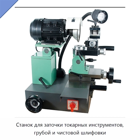 Станок для заточки токарных инструментов, грубой и чистовой шлифовки
