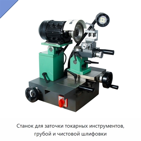 Станок для заточки токарных инструментов, грубой и чистовой шлифовки