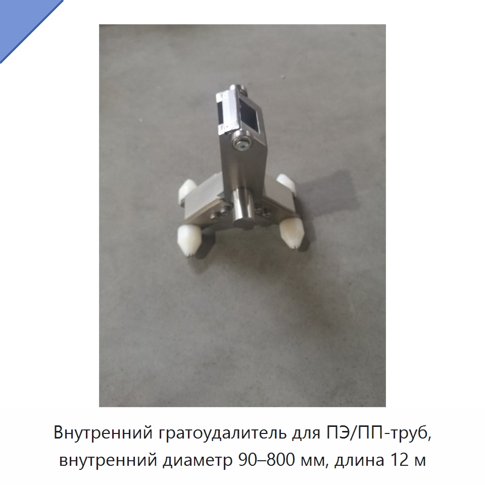 Внутренний гратоудалитель для ПЭ/ПП-труб, внутренний диаметр 90–800 мм, длина 12 м — Специальное сервисное оборудование