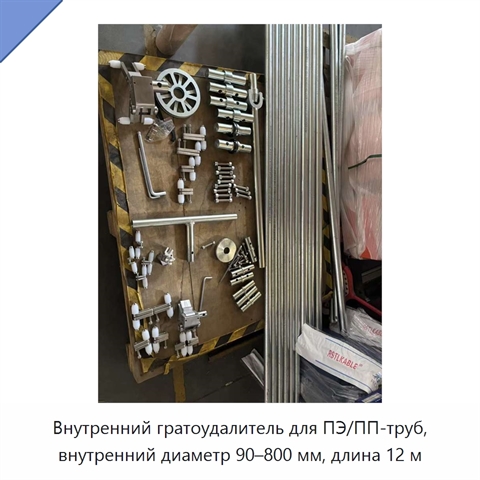 Внутренний гратоудалитель для ПЭ/ПП-труб, внутренний диаметр 90–800 мм, длина 12 м