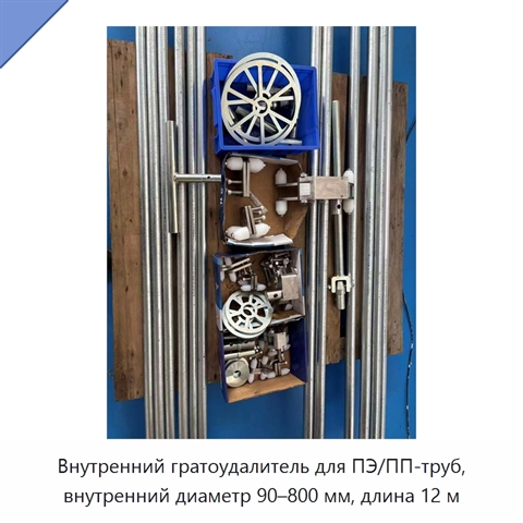 Внутренний гратоудалитель для ПЭ/ПП-труб, внутренний диаметр 90–800 мм, длина 12 м