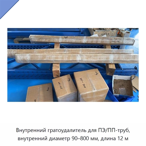 Внутренний гратоудалитель для ПЭ/ПП-труб, внутренний диаметр 90–800 мм, длина 12 м