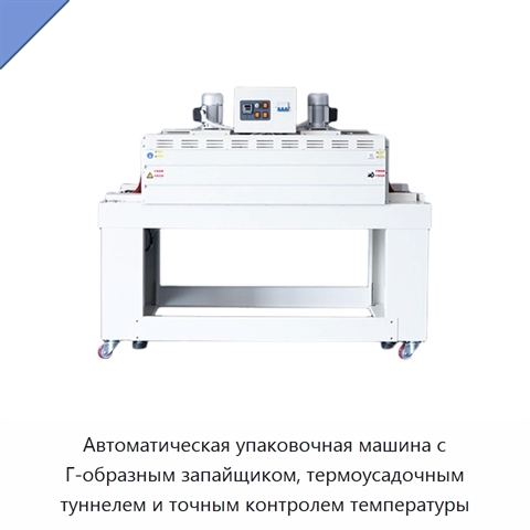 Автоматическая упаковочная машина с Г-образным запайщиком, термоусадочным туннелем и точным контролем температуры