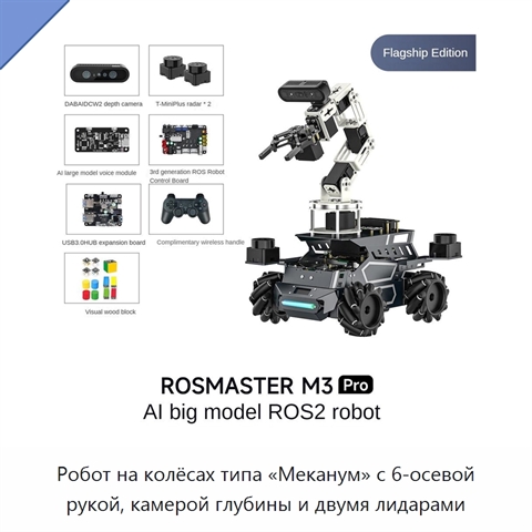 Робот на колёсах типа «Меканум» с 6-осевой рукой, камерой глубины и двумя лидарами