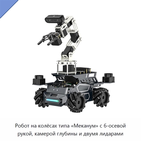 Робот на колёсах типа «Меканум» с 6-осевой рукой, камерой глубины и двумя лидарами