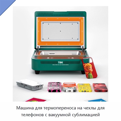 Машина для термопереноса на чехлы для телефонов с вакуумной сублимацией