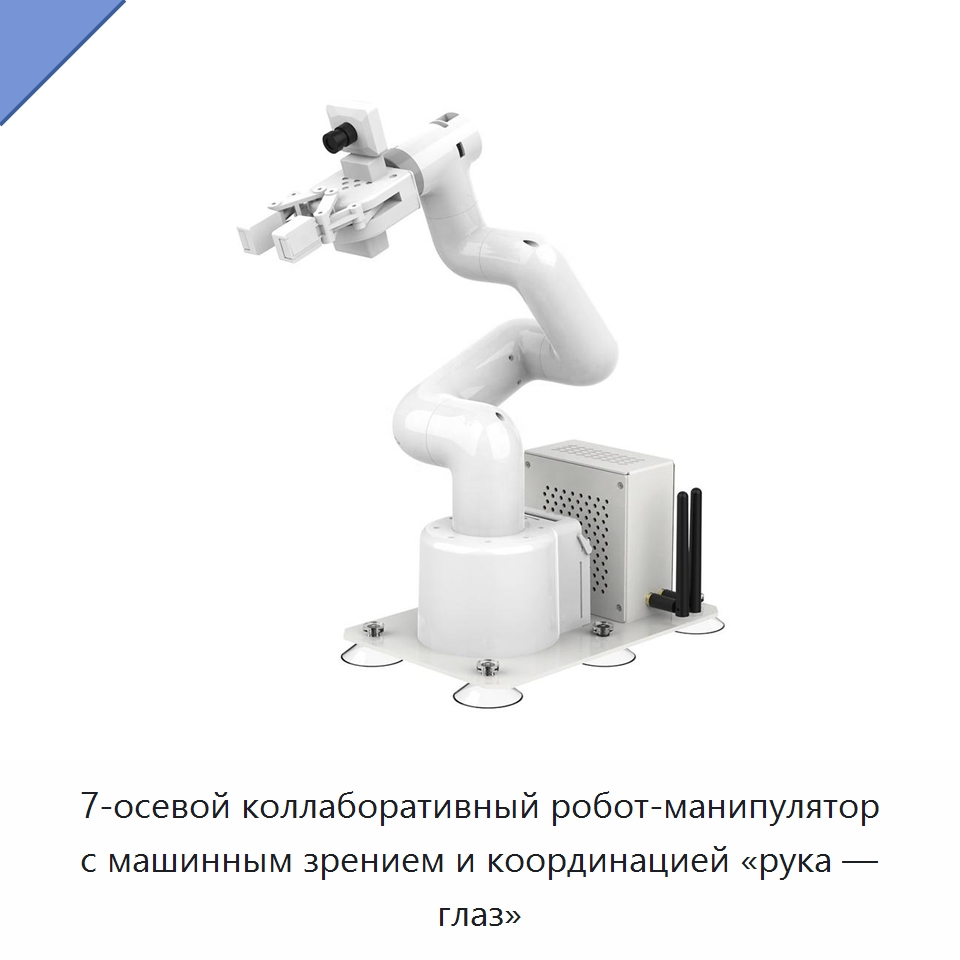 7-осевой коллаборативный робот-манипулятор с машинным зрением и координацией «рука — глаз» — Оборудование для производства электронных изделий