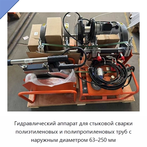 Гидравлический аппарат для стыковой сварки полиэтиленовых и полипропиленовых труб с наружным диаметром 63–250 мм