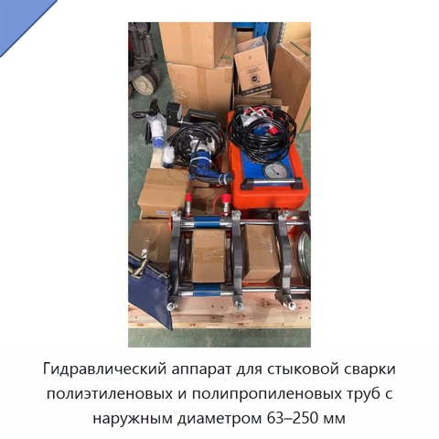 Гидравлический аппарат для стыковой сварки полиэтиленовых и полипропиленовых труб с наружным диаметром 63–250 мм