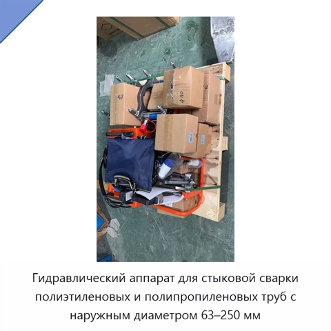 Гидравлический аппарат для стыковой сварки полиэтиленовых и полипропиленовых труб с наружным диаметром 63–250 мм