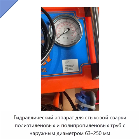 Гидравлический аппарат для стыковой сварки полиэтиленовых и полипропиленовых труб с наружным диаметром 63–250 мм