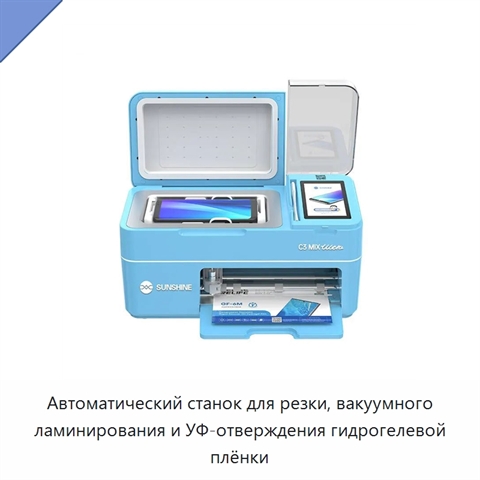 Автоматический станок для резки, вакуумного ламинирования и УФ-отверждения гидрогелевой плёнки