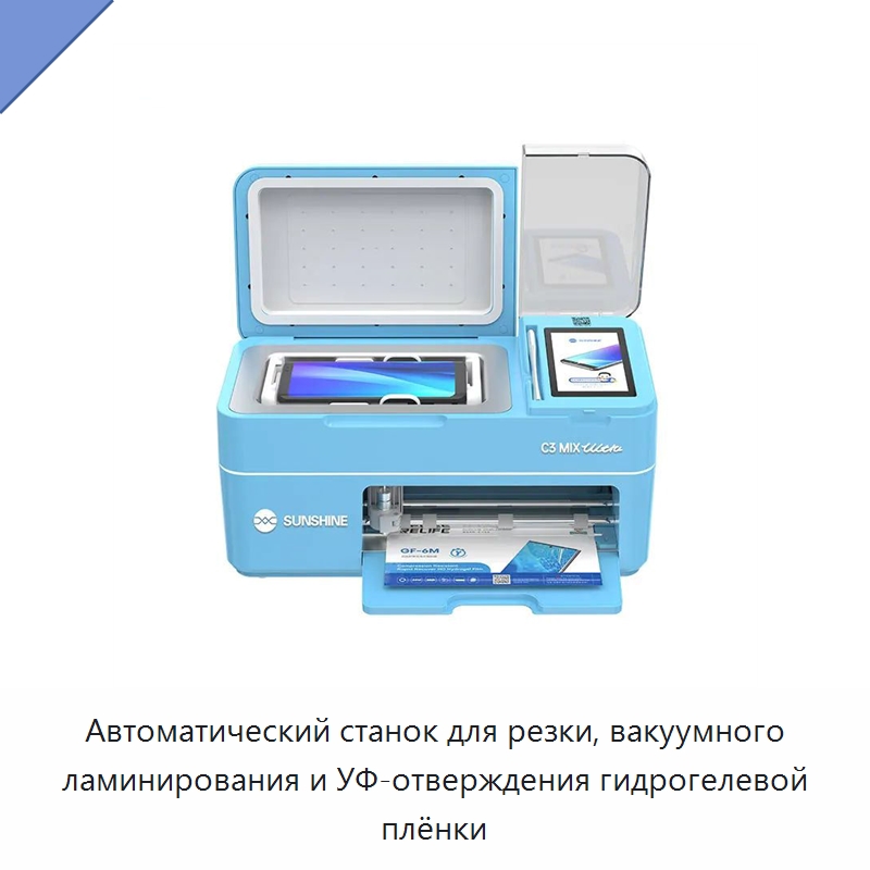Автоматический станок для резки, вакуумного ламинирования и УФ-отверждения гидрогелевой плёнки — Оборудование для производства электронных изделий