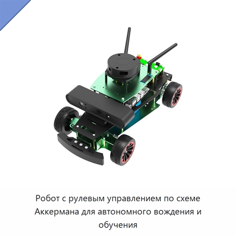 Робот с рулевым управлением по схеме Аккермана для автономного вождения и обучения