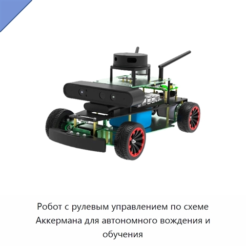 Робот с рулевым управлением по схеме Аккермана для автономного вождения и обучения