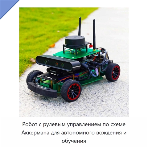Робот с рулевым управлением по схеме Аккермана для автономного вождения и обучения
