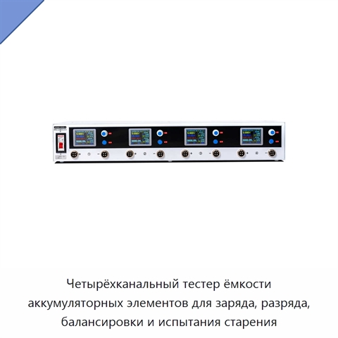 Четырёхканальный тестер ёмкости аккумуляторных элементов для заряда, разряда, балансировки и испытания старения