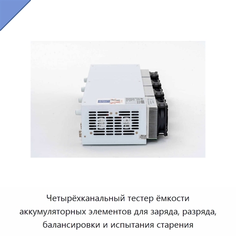 Четырёхканальный тестер ёмкости аккумуляторных элементов для заряда, разряда, балансировки и испытания старения