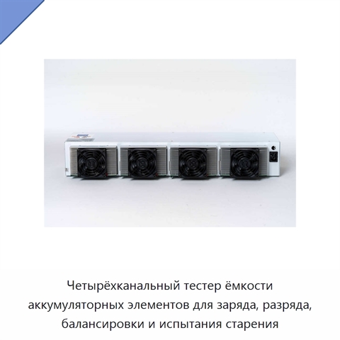 Четырёхканальный тестер ёмкости аккумуляторных элементов для заряда, разряда, балансировки и испытания старения