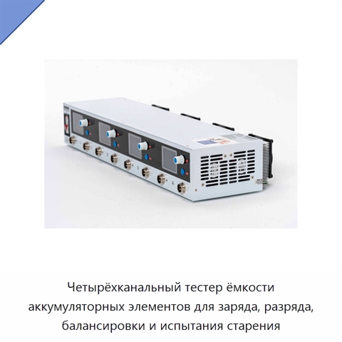 Четырёхканальный тестер ёмкости аккумуляторных элементов для заряда, разряда, балансировки и испытания старения