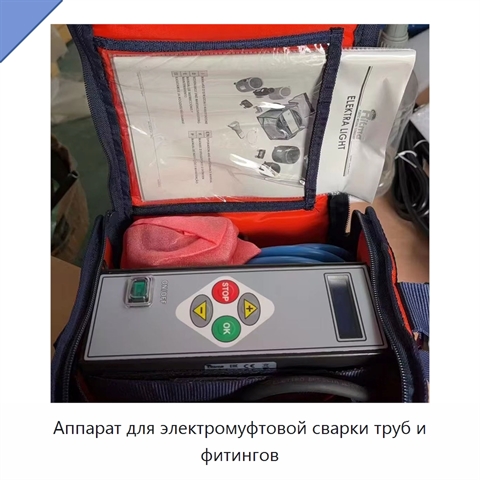 Аппарат для электромуфтовой сварки труб и фитингов