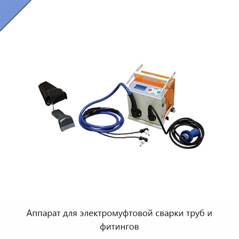 Аппарат для электромуфтовой сварки труб и фитингов