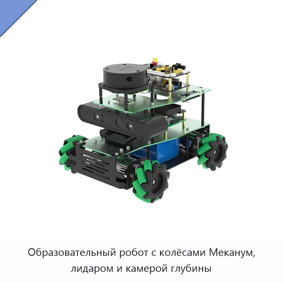 Образовательный робот с колёсами Меканум, лидаром и камерой глубины — Оборудование для производства электронных изделий
