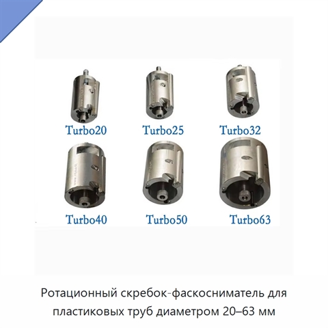 Ротационный скребок-фаскосниматель для пластиковых труб диаметром 20–63 мм