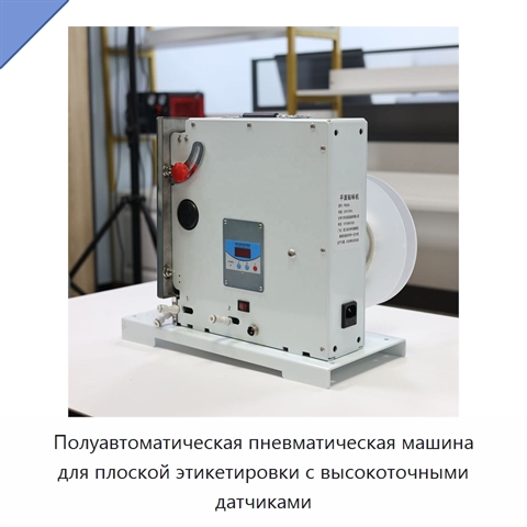 Полуавтоматическая пневматическая машина для плоской этикетировки с высокоточными датчиками