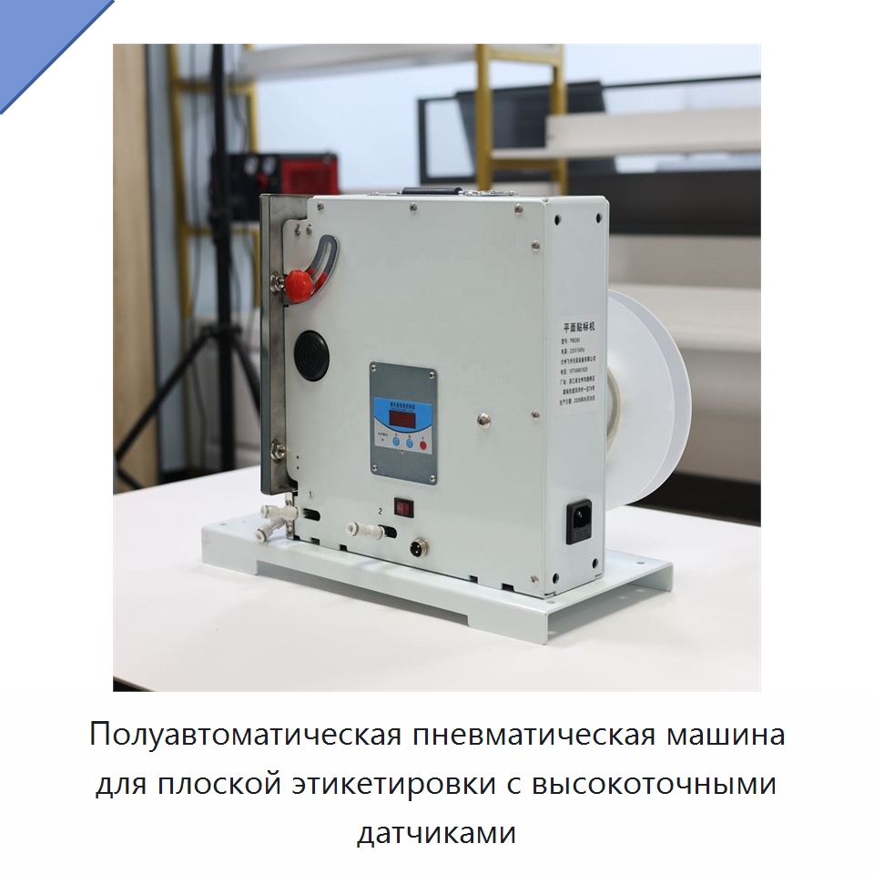 Полуавтоматическая пневматическая машина для плоской этикетировки с высокоточными датчиками — Этикетировочные машины
