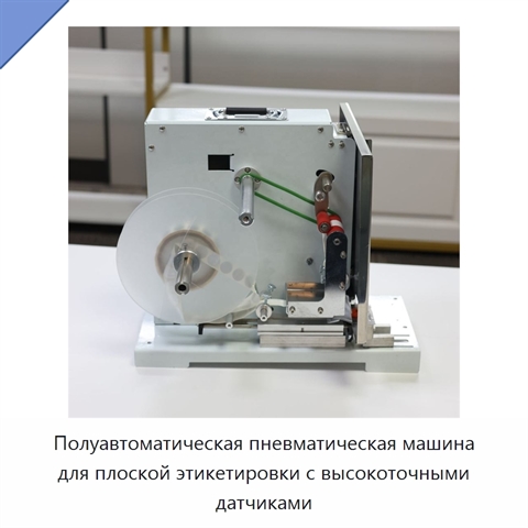 Полуавтоматическая пневматическая машина для плоской этикетировки с высокоточными датчиками