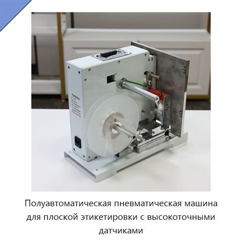 Полуавтоматическая пневматическая машина для плоской этикетировки с высокоточными датчиками