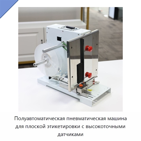 Полуавтоматическая пневматическая машина для плоской этикетировки с высокоточными датчиками