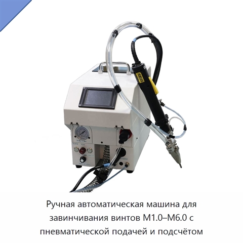 Ручная автоматическая машина для завинчивания винтов M1.0–M6.0 с пневматической подачей и подсчётом