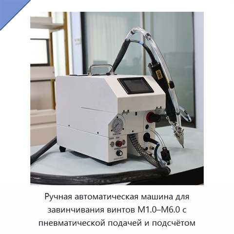 Ручная автоматическая машина для завинчивания винтов M1.0–M6.0 с пневматической подачей и подсчётом