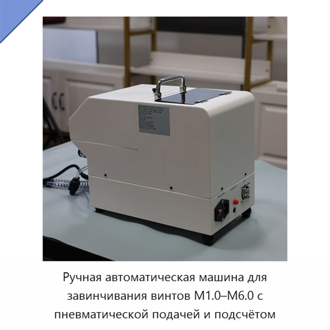 Ручная автоматическая машина для завинчивания винтов M1.0–M6.0 с пневматической подачей и подсчётом