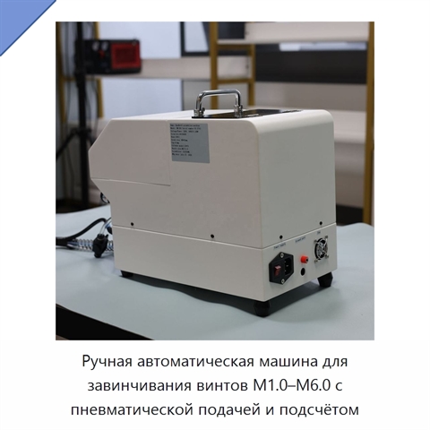 Ручная автоматическая машина для завинчивания винтов M1.0–M6.0 с пневматической подачей и подсчётом