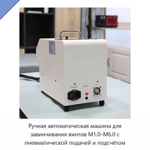 Ручная автоматическая машина для завинчивания винтов M1.0–M6.0 с пневматической подачей и подсчётом