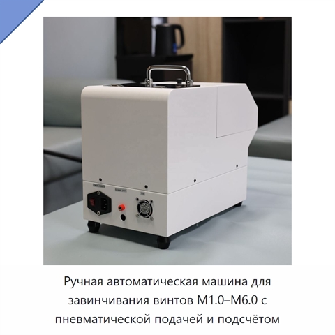 Ручная автоматическая машина для завинчивания винтов M1.0–M6.0 с пневматической подачей и подсчётом