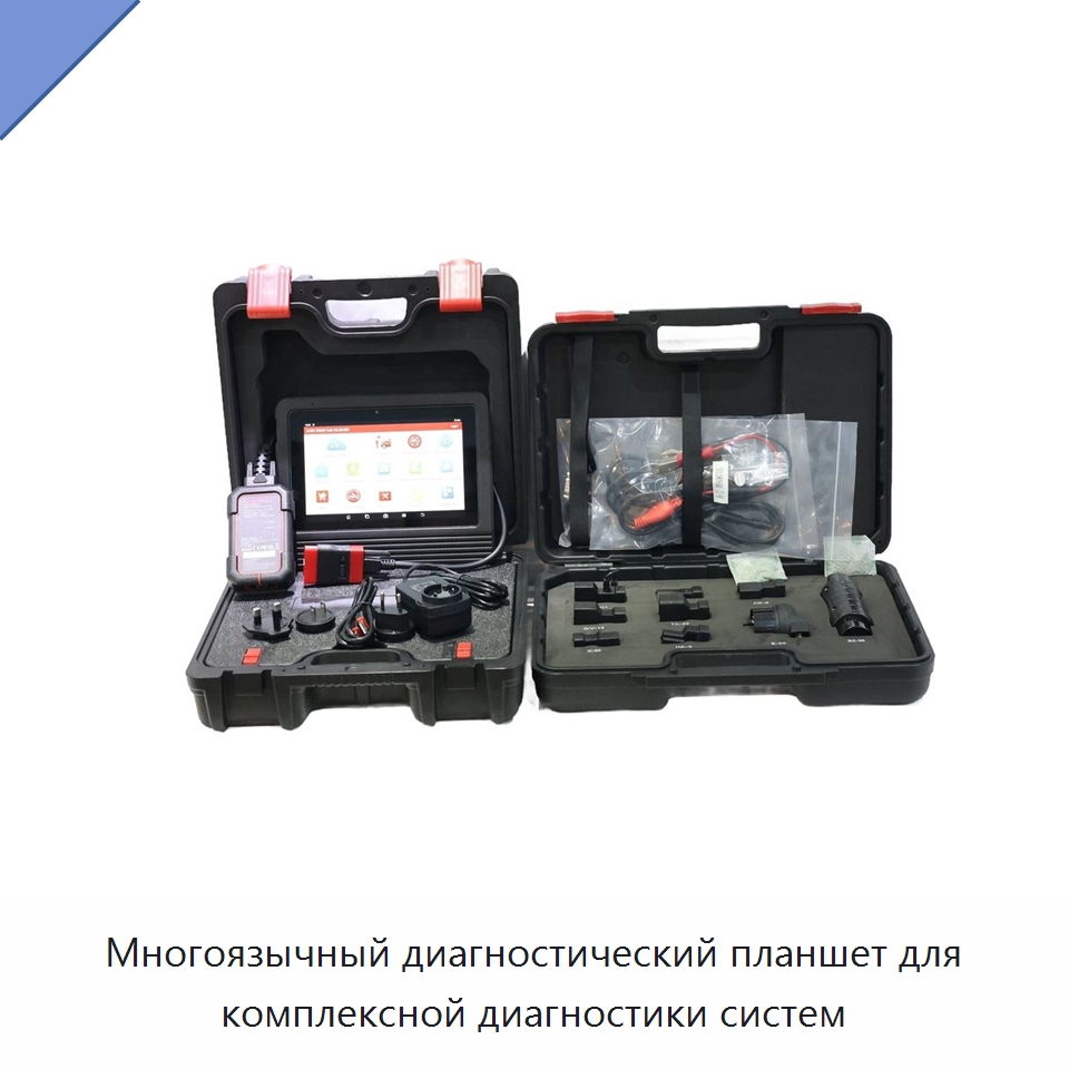 Многоязычный диагностический планшет для комплексной диагностики систем — Оборудование для производства электронных изделий