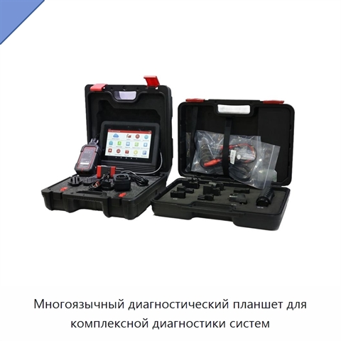 Многоязычный диагностический планшет для комплексной диагностики систем