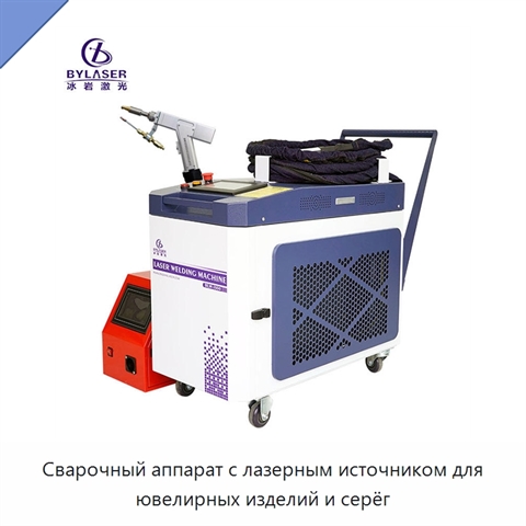 Сварочный аппарат с лазерным источником для ювелирных изделий и серёг