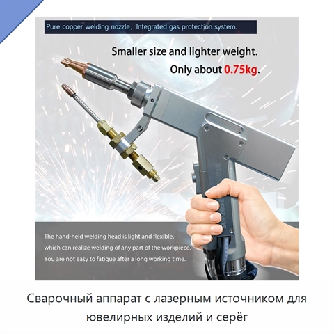 Сварочный аппарат с лазерным источником для ювелирных изделий и серёг