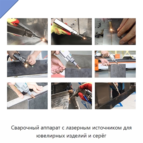 Сварочный аппарат с лазерным источником для ювелирных изделий и серёг