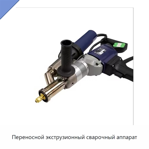 Переносной экструзионный сварочный аппарат