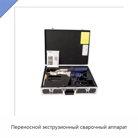 Переносной экструзионный сварочный аппарат